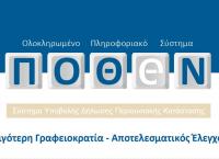 “Πόθεν έσχες”: Προβλήματα στην ηλεκτρονική εφαρμογή για την υποβολή των δηλώσεων