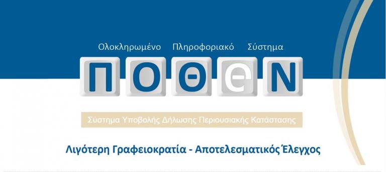 “Πόθεν έσχες”: Προβλήματα στην ηλεκτρονική εφαρμογή για την υποβολή των δηλώσεων