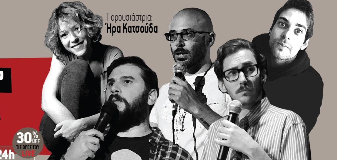 Ο Άγιος Βαλεντίνος αγαπάει το Stand up Comedy στο Jazzpoint