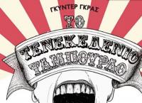 “Το Τενεκεδένιο Ταμπούρλο” στο Θέατρο Σημείο