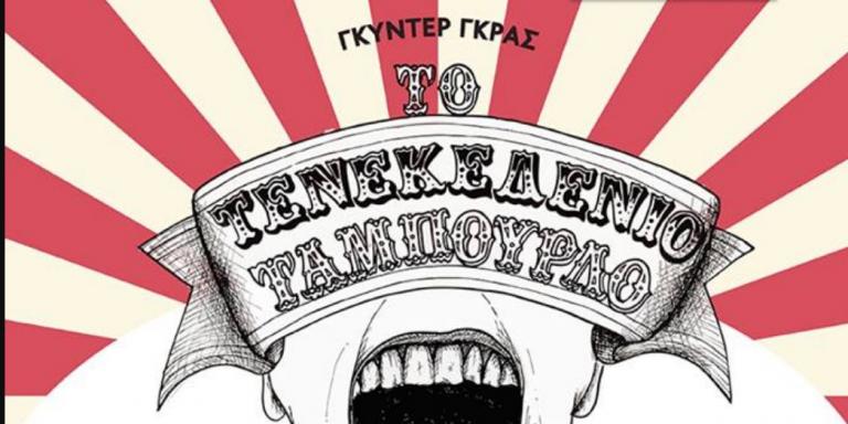 “Το Τενεκεδένιο Ταμπούρλο” στο Θέατρο Σημείο