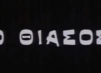 Ο Θίασος του Αγγελόπουλου ανάμεσα στις κορυφαίες ευρωπαϊκές ταινίες