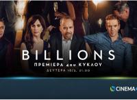 COSMOTE TV: Η σειρά Billions επιστρέφει με 4η σεζόν