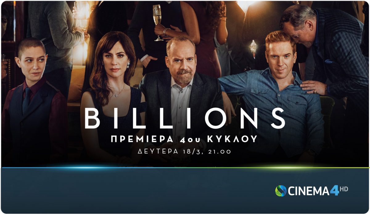 COSMOTE TV: Η σειρά Billions επιστρέφει με 4η σεζόν