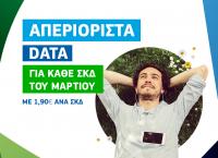 COSMOTE: Απεριόριστο Mobile Internet για όλο το τριήμερο της 25ης Μαρτίου