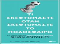 Κρίτσλεϋ: «Τι σκεφτόμαστε όταν σκεφτόμαστε το ποδόσφαιρο;»