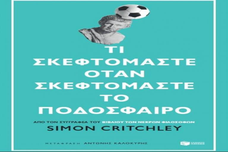 Κρίτσλεϋ: «Τι σκεφτόμαστε όταν σκεφτόμαστε το ποδόσφαιρο;»