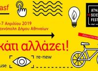 Athens Re-Science Festival: Από 3 έως 7 Απριλίου στην Τεχνόπολη με επίκεντρο τo περιβάλλον και τη βιώσιμη ανάπτυξη