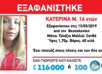 Εξαφάνιση ανήλικης: Συναγερμός για 16χρονη από τη Θεσσαλονίκη (pic)