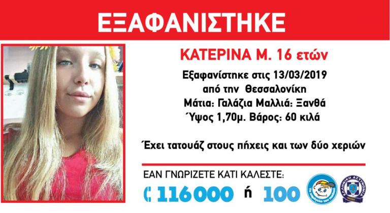 Εξαφάνιση ανήλικης: Συναγερμός για 16χρονη από τη Θεσσαλονίκη (pic)