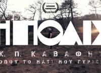 “Η Πόλις” του Κ. Καβάφη αποκτά άλλη διάσταση με σκηνικό τις πληγείσες περιοχές στο Μάτι