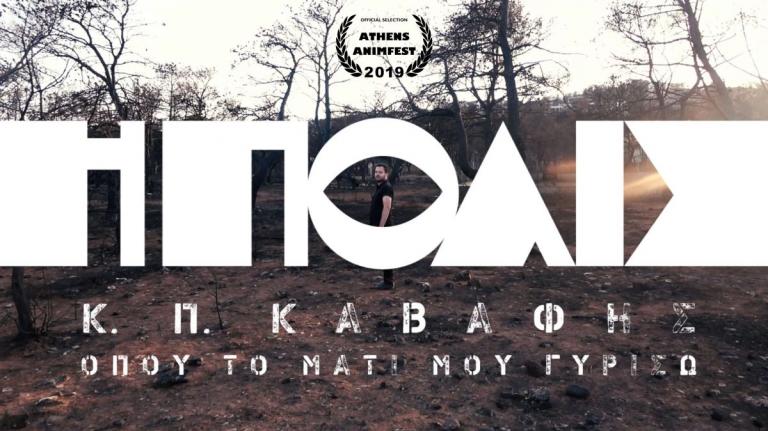 “Η Πόλις” του Κ. Καβάφη αποκτά άλλη διάσταση με σκηνικό τις πληγείσες περιοχές στο Μάτι