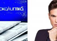 Μένιος Φουρθιώτης: Κυκλοφορεί η εφημερίδα του σε λίγες μέρες (vid)