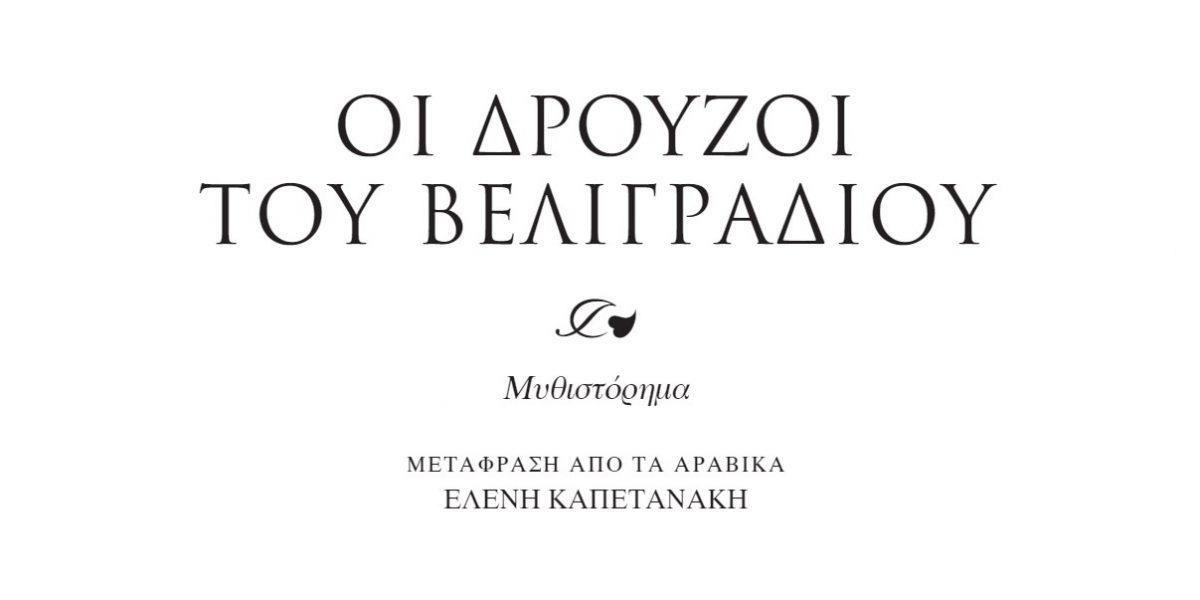 «Οι Δρούζοι του Βελιγραδίου»: Μυθιστόρημα του Ραμπιέ Τζάμπιρ