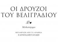 «Οι Δρούζοι του Βελιγραδίου»: Μυθιστόρημα του Ραμπιέ Τζάμπιρ