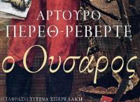 Το πρώτο μυθιστόρημα του Αρτούρο Πέρεθ-Ρεβέρτε