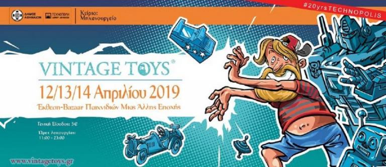 Vintage Toys 2019: Το καθιερωμένο ραντεβού με τη… νοσταλγία
