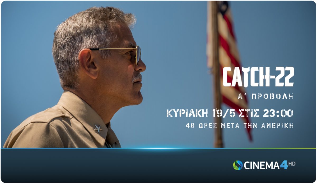 Ο Τζόρτζ Κλούνεϊ και το Catch-22 έρχονται στην COSMOTE TV