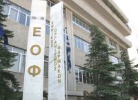 ΕΟΦ προσλήψεις: Αρχίζουν οι αιτήσεις για προσλήψεις με προκήρυξη ΑΣΕΠ