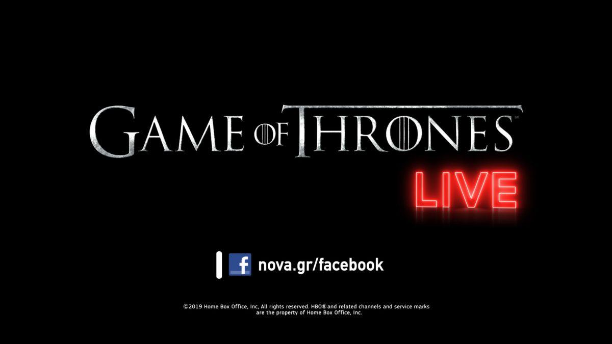 Game Of Thrones: Οκτώ μοναδικά Facebook Live αφιερωμένα στην επική σειρά από τη Nova