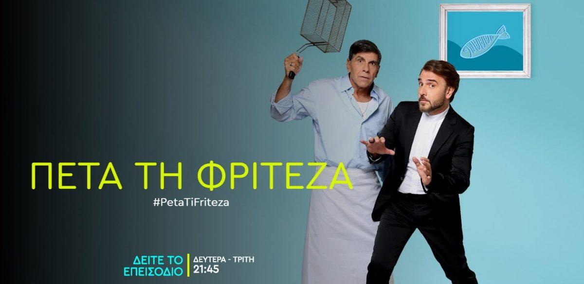 Πέτα τη φριτέζα: Τι αποκάλυψε η Νικολέτα Κοτσαηλίδου για το μέλλον της σειράς