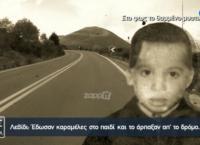 Λεβίδι: Το μυστικό του εξαφανισμένου 6χρονου Μιχάλη