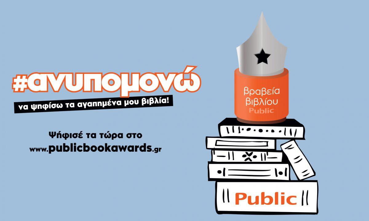 Public: Ο Θεσμός των βραβείων βιβλίου επιστρέφει για 6η φορά