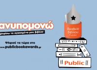 Public: Ο Θεσμός των βραβείων βιβλίου επιστρέφει για 6η φορά