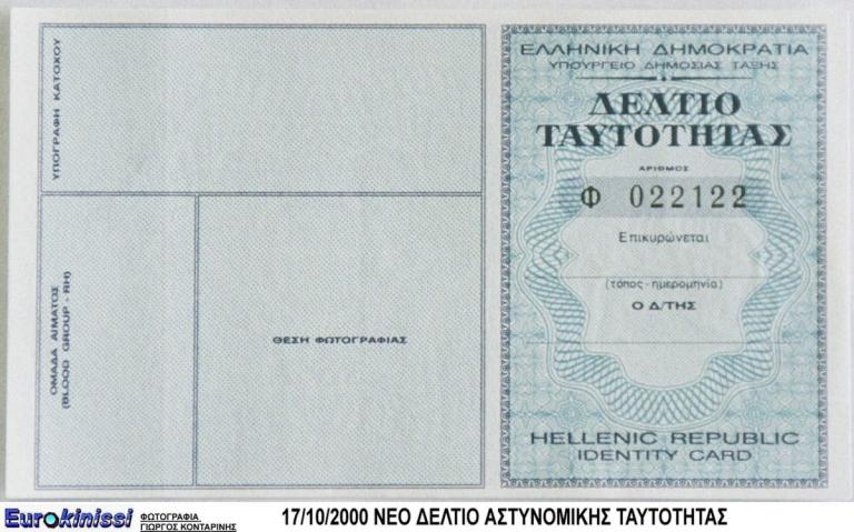 Νέες αστυνομικές ταυτότητες: Δείτε τις αλλαγές και πόσο θα κοστίζουν