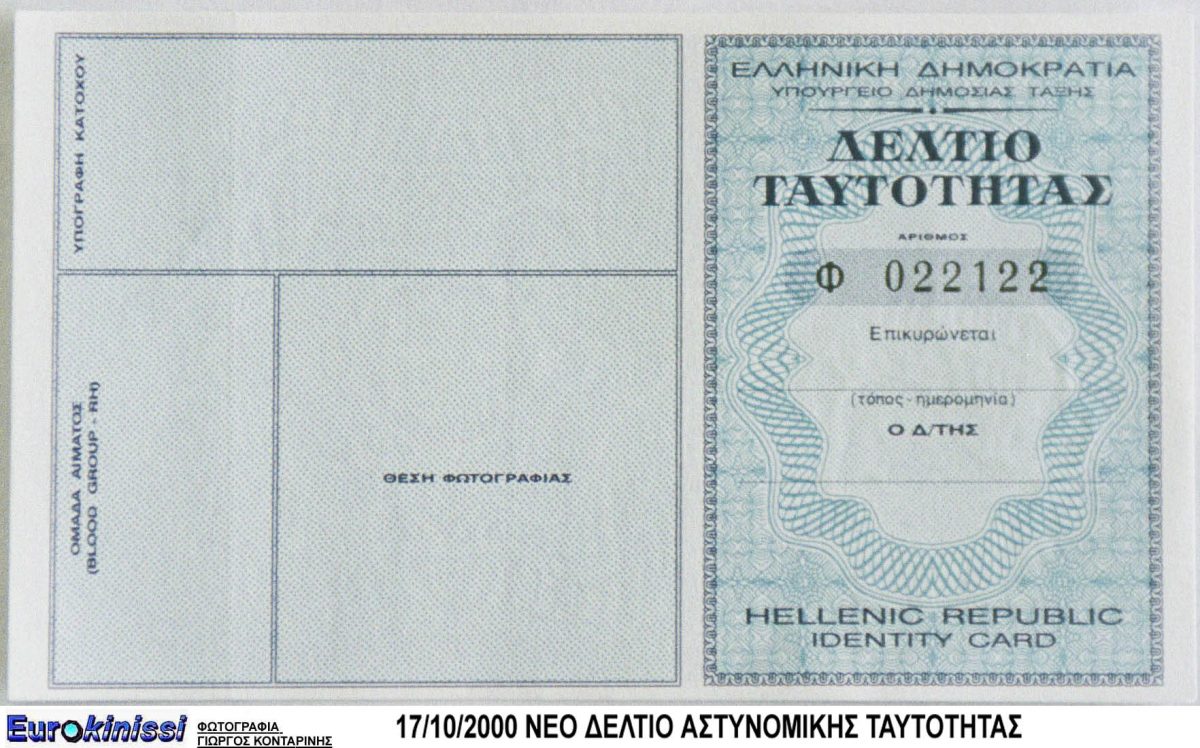 Νέες αστυνομικές ταυτότητες: Δείτε τις αλλαγές και πόσο θα κοστίζουν