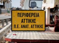 Περιφέρεια Αττικής: Η απάντηση για την ασφαλτόστρωση στο εξοχικό του Δραγασάκη