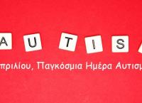 Παγκόσμια ημέρα αυτισμού: Τα συμπτώματα σε βρέφη και παιδιά που πρέπει να γνωρίζουμε