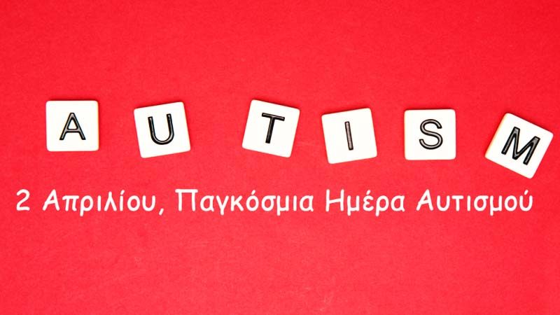 Παγκόσμια ημέρα αυτισμού: Τα συμπτώματα σε βρέφη και παιδιά που πρέπει να γνωρίζουμε