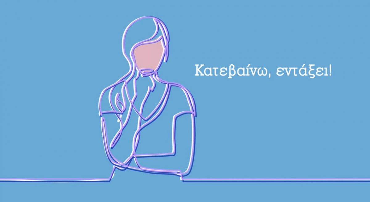 Εκλογές 2019: “Κατεβαίνω!” η νέα καμπάνια για την αύξηση της συμμετοχής γυναικών υποψηφίων (vid)