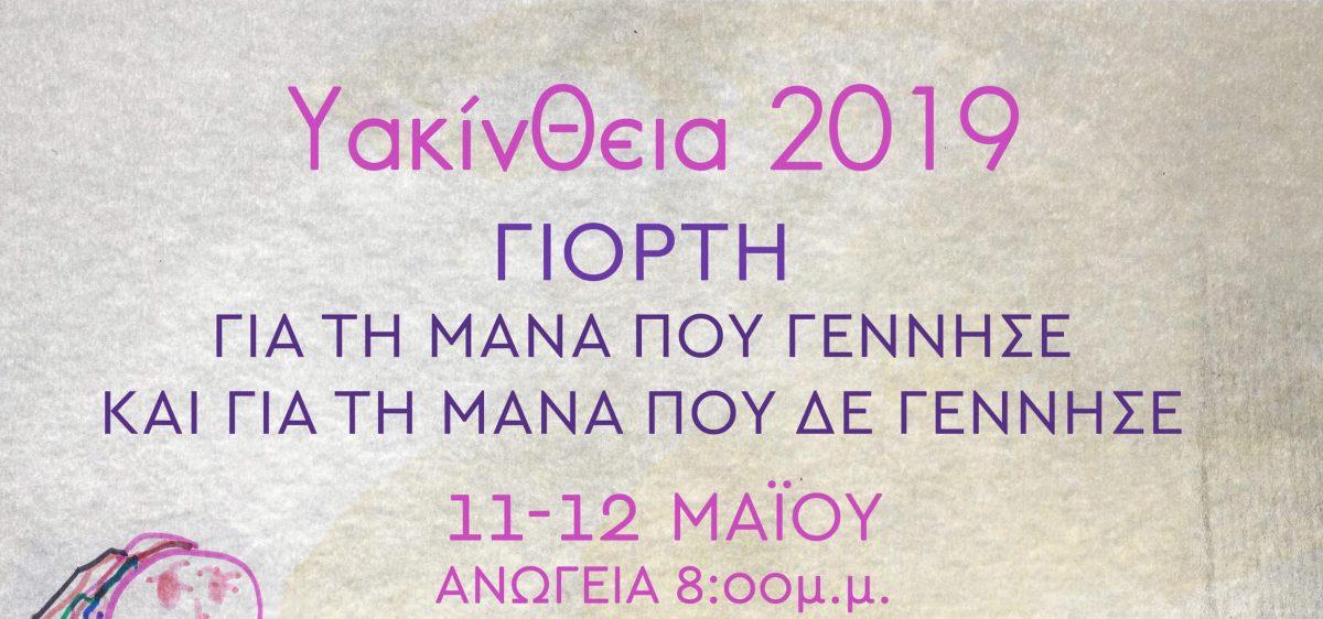 Υακίνθεια: Γιορτή για τη μάνα που γέννησε και για τη μάνα που δε γέννησε