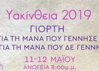 Υακίνθεια: Γιορτή για τη μάνα που γέννησε και για τη μάνα που δε γέννησε