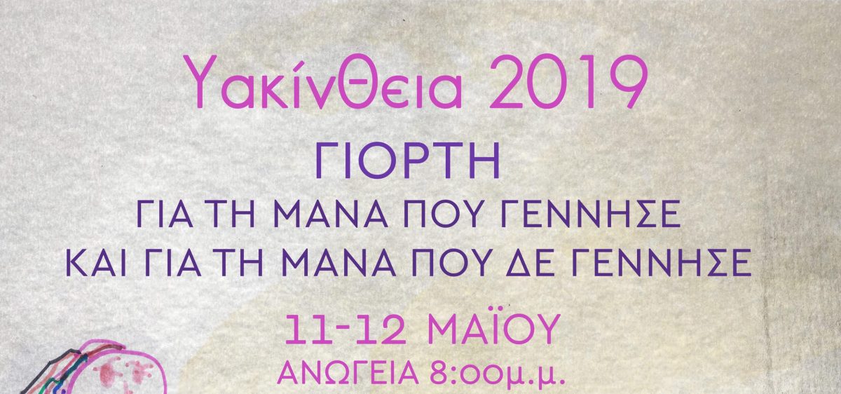 Υακίνθεια: Γιορτή για τη μάνα που γέννησε και για τη μάνα που δε γέννησε
