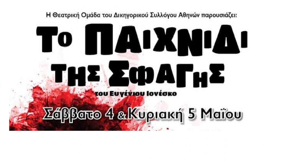 Το Παιχνίδι της Σφαγής: Μία παράσταση από τον Δικηγορικό Σύλλογο Αθηνών
