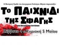 Το Παιχνίδι της Σφαγής: Μία παράσταση από τον Δικηγορικό Σύλλογο Αθηνών