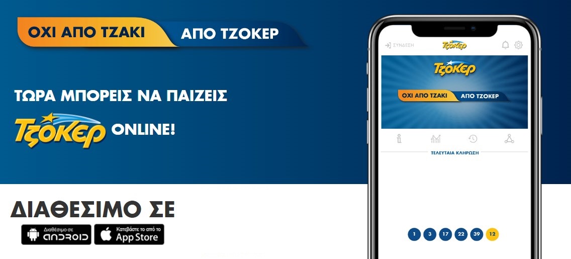 ΤΖΟΚΕΡ: Πώς θα παίξετε από το κινητό σας για το τζακ ποτ– Γρήγορη εγγραφή στα πρακτορεία