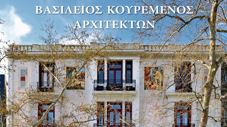 Βασίλειος Κουρεμένος: Βιβλίο της Ακαδημίας Αθηνών για τον κορυφαίο Έλληνα αρχιτέκτονα