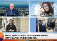 Βέροια: Κινητό ανατινάχτηκε στα χέρια κοπέλας (vid)