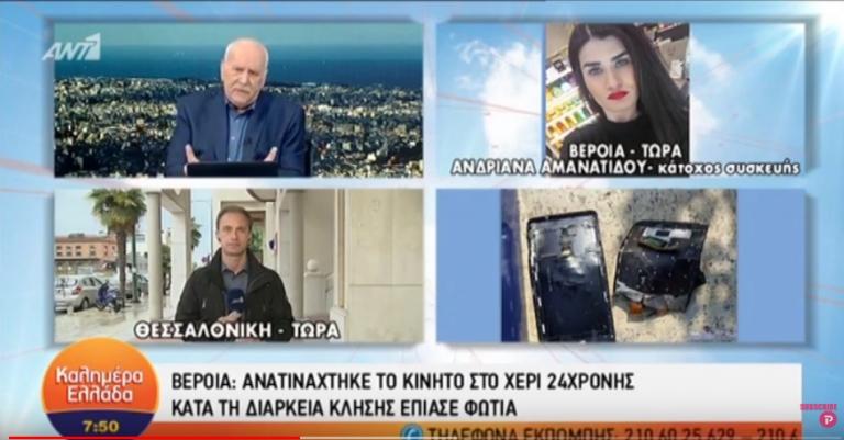 Βέροια: Κινητό ανατινάχτηκε στα χέρια κοπέλας (vid)