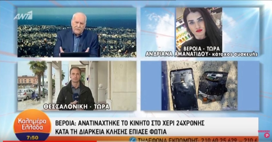 Βέροια: Κινητό ανατινάχτηκε στα χέρια κοπέλας (vid)
