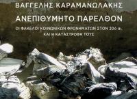 “Ανεπιθύμητο παρελθόν”: Όταν το ελληνικό κράτος αστυνόμευε τον εσωτερικό εχθρό