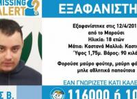 Εξαφάνιση Μαρούσι: Συναγερμός για έναν 18χρονο