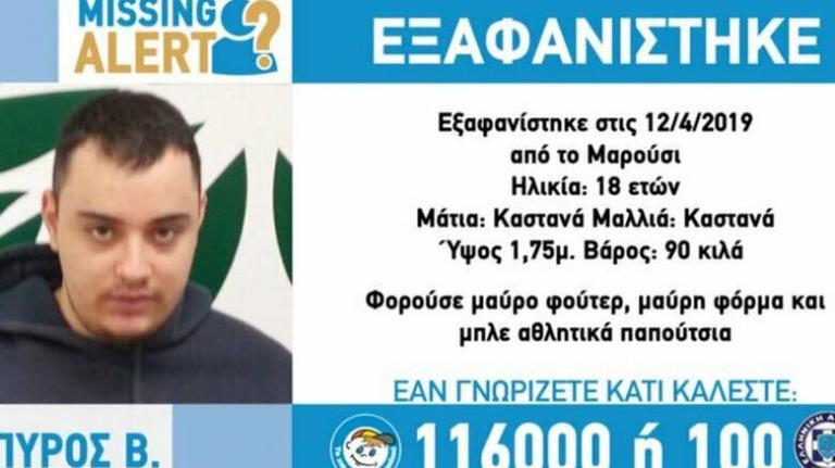 Εξαφάνιση Μαρούσι: Συναγερμός για έναν 18χρονο