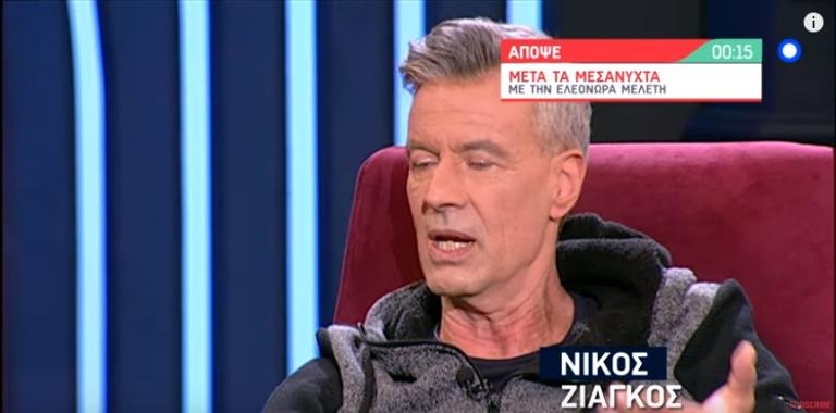 Νίκος Ζιάγκος: Μια ειλικρινής εξομολόγηση στην Ελεονώρα Μελέτη (vid)
