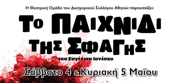 Το Παιχνίδι της Σφαγής: Μία παράσταση από τον Δικηγορικό Σύλλογο Αθηνών