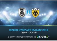 Κύπελλο Ελλάδος: Στην COSMOTE TV ο μεγάλος τελικός